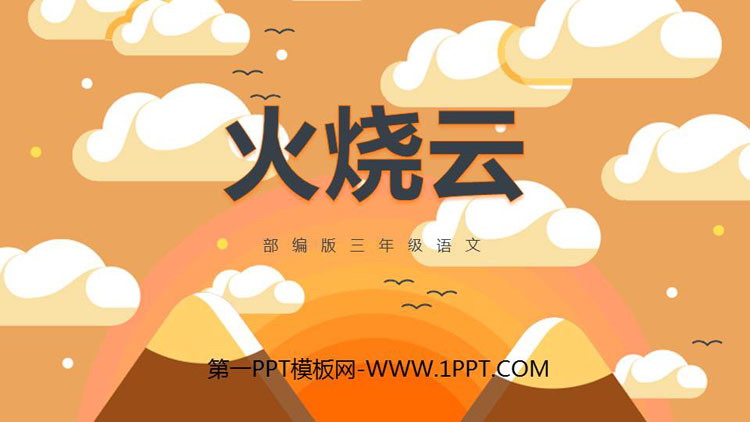 《火烧云》PPT课文课件下载