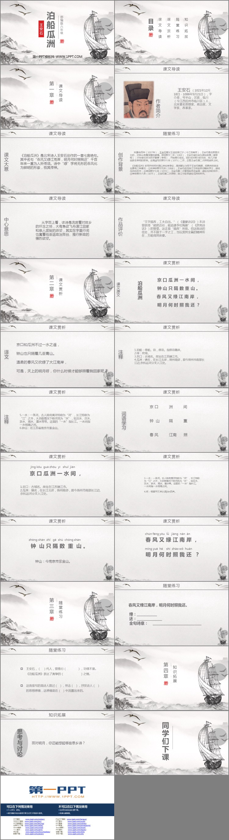 《泊船瓜洲》PPT免费课件