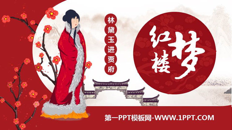 《林黛玉进贾府》PPT课文课件
