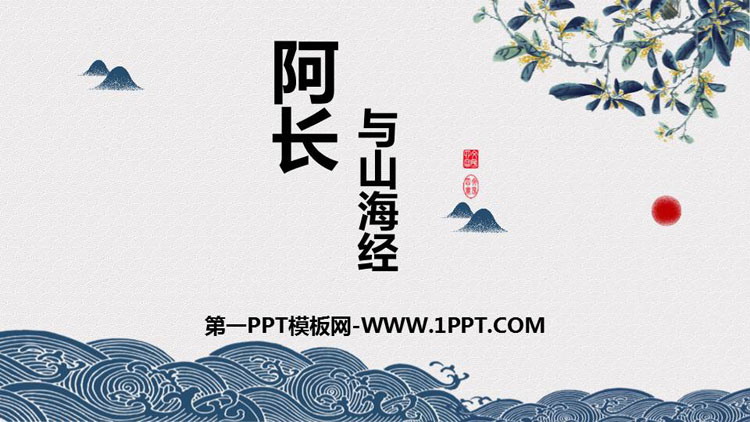 《阿长与<山海经>》PPT课文课件下载
