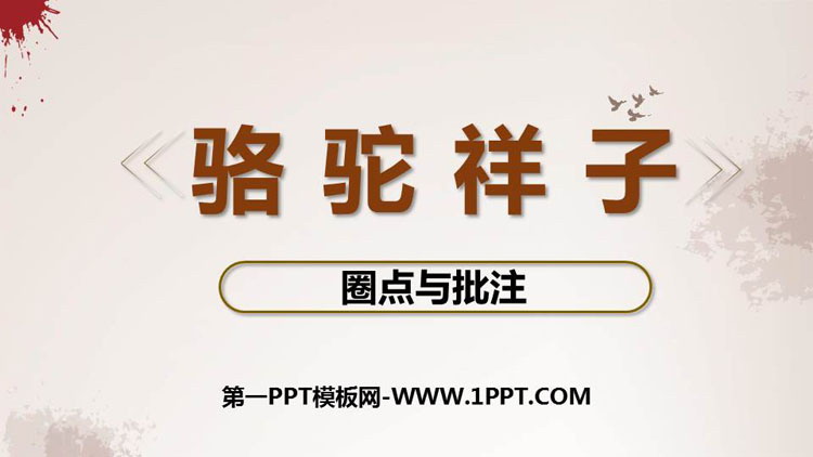 《<骆驼祥子>圈点与批注》PPT课件下载