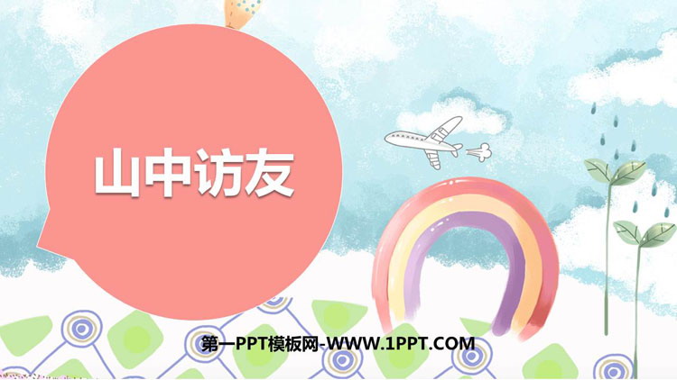 《山中访友》PPT课文课件下载