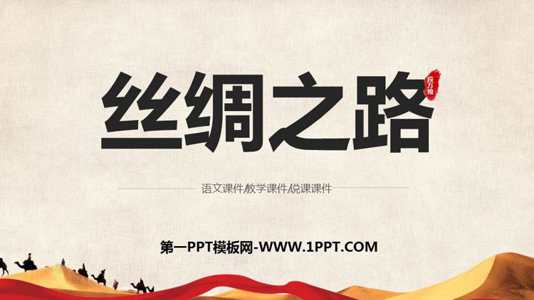 《丝绸之路》PPT教学课件