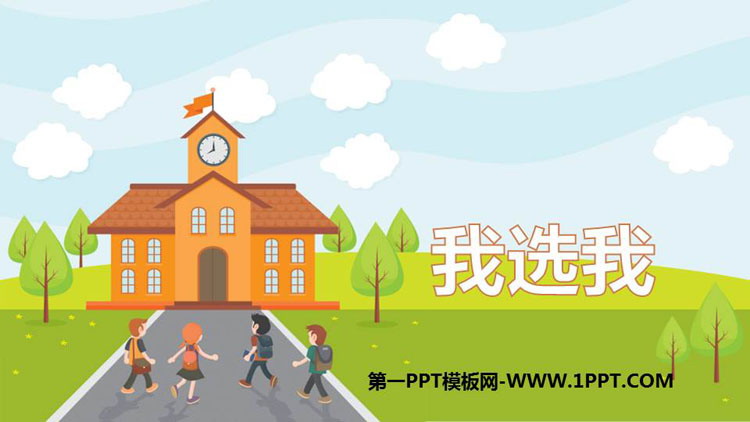 《我选我》PPT教学课件