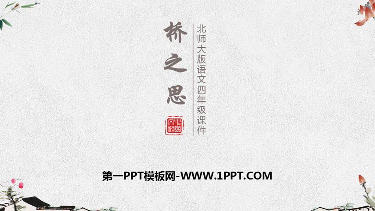 《桥之思》PPT教学课件