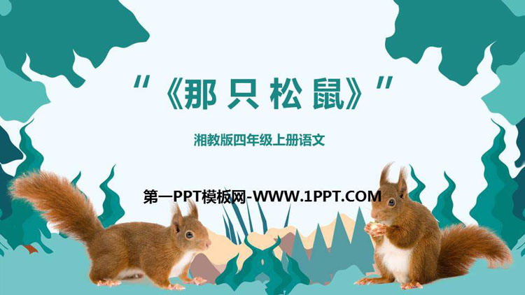 《那只松鼠》PPT课件下载