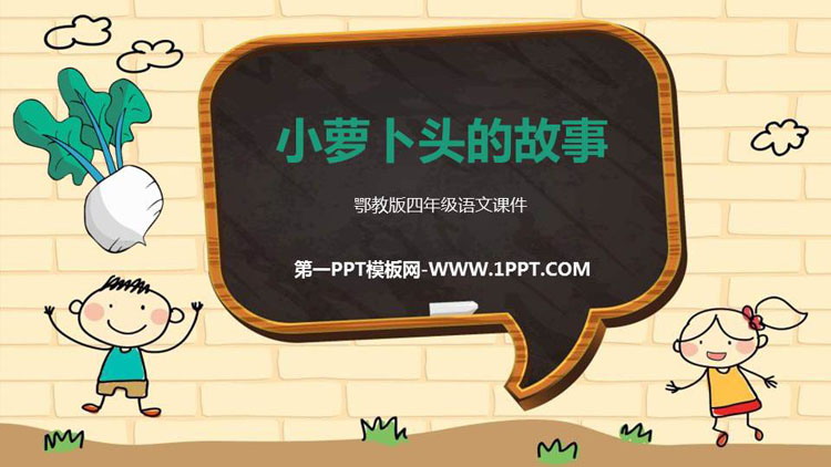 《小萝卜头的故事》PPT教学课件