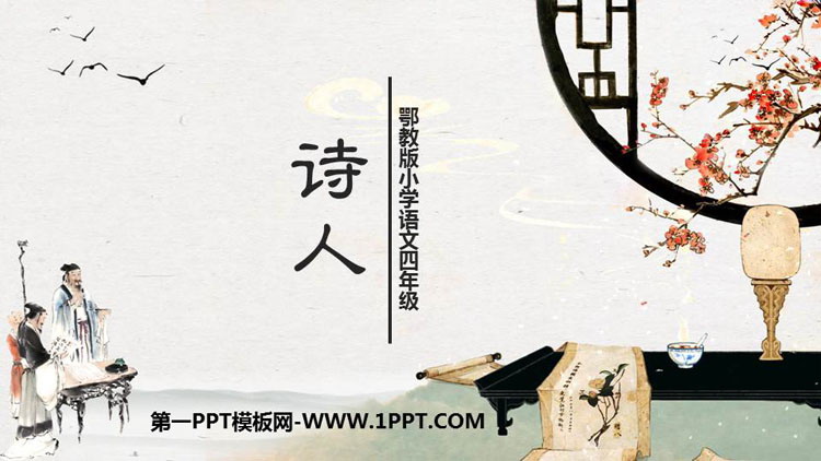 《诗人》PPT教学课件