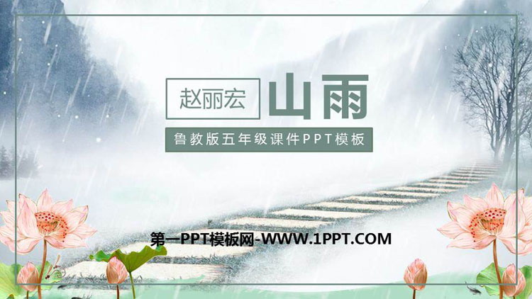 《山雨》PPT教学课件