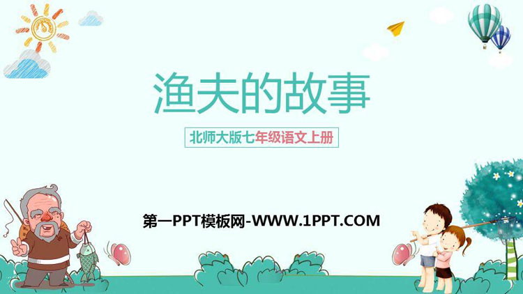 《渔夫的故事》PPT教学课件