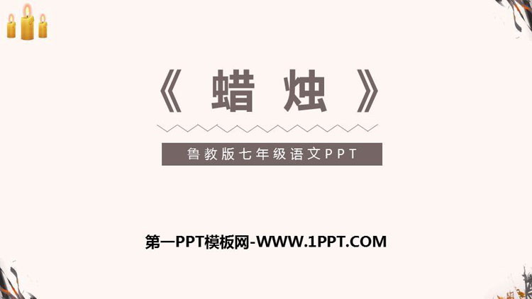 《蜡烛》PPT教学课件