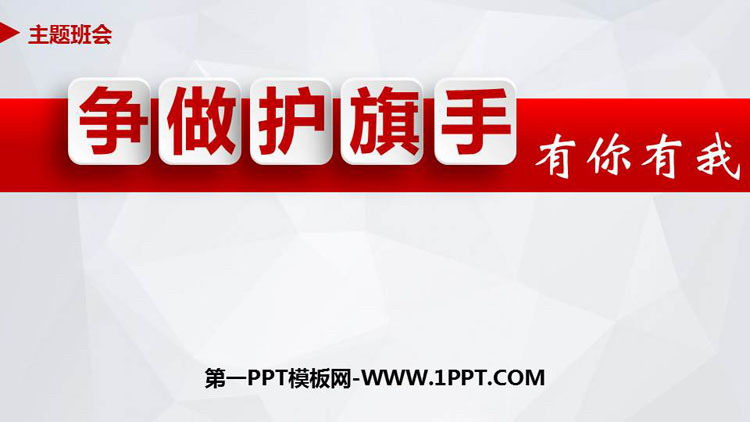 《争做护旗手有你有我》PPT班会课件
