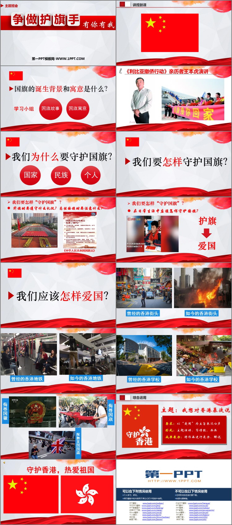 《争做护旗手有你有我》PPT班会课件