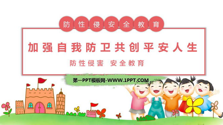 《防性侵害安全教育》PPT班会课件