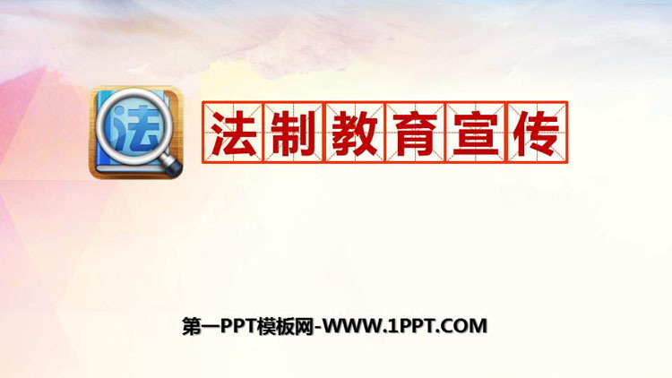 《法制教育宣传》PPT班会课件
