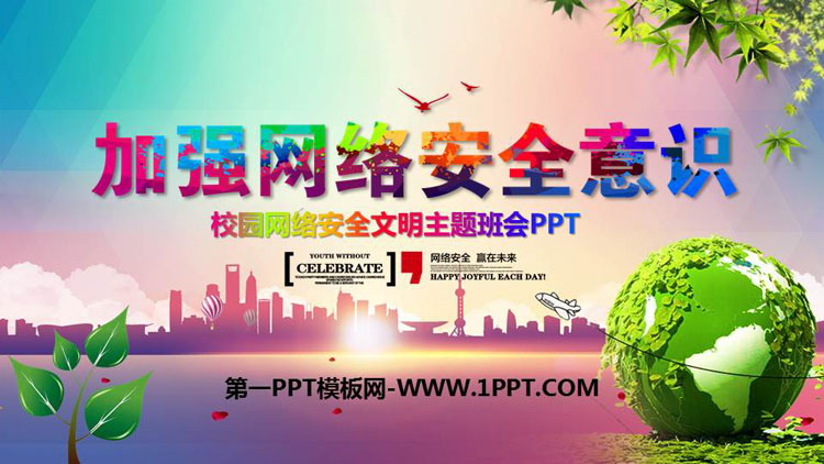 《加强网络安全意识》PPT班会课件