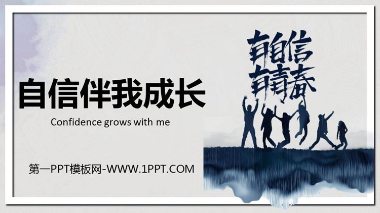 《自信伴我成长》PPT班会课件