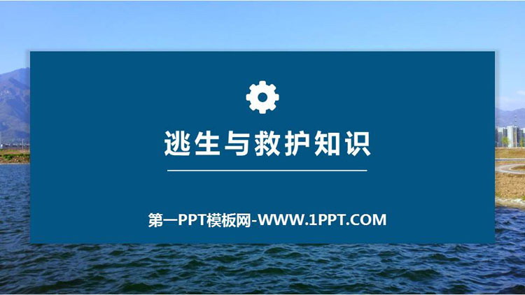 《逃生与救护知识》PPT班会课件