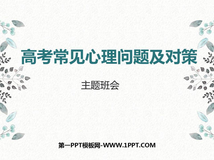 《高考常见心理问题及对策》PPT班会课件