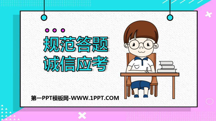 《规范答题 诚信应考》PPT班会课件