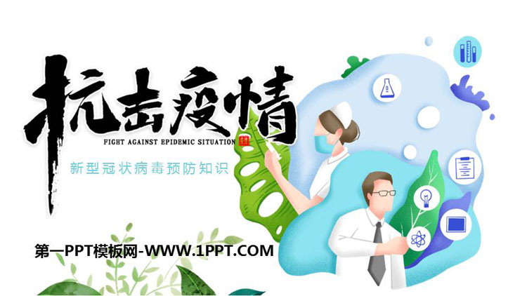 《抗击疫情》PPT班会课件