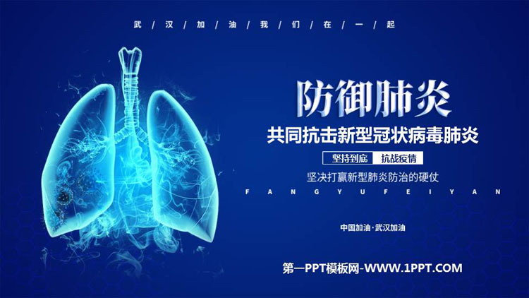 《共同抗击新型冠状病毒肺炎》PPT班会课件