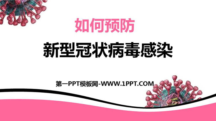 《如何预防新型冠状病毒感染》PPT班会课件