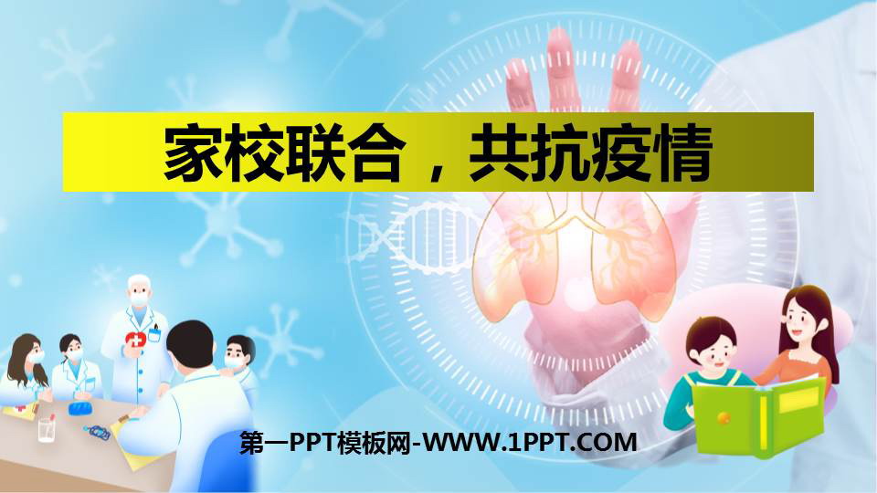 《家校联合，共抗疫情》PPT班会课件