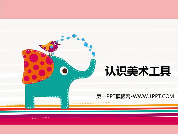 《认识美术工具》PPT课件
