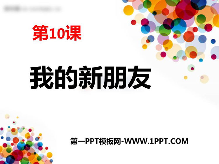 《我的新朋友》PPT教学课件