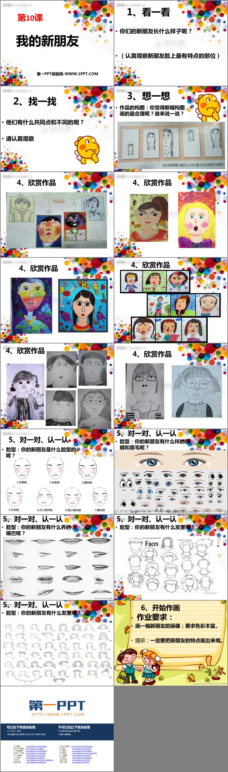 《我的新朋友》PPT教学课件