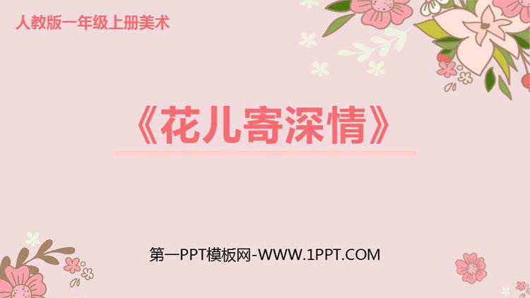 《花儿寄深情》PPT课件