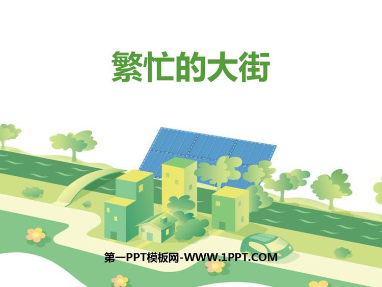 《繁忙的大街》PPT课件下载