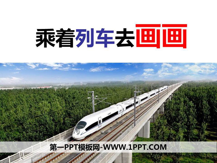 《乘着列车去画画》PPT教学课件