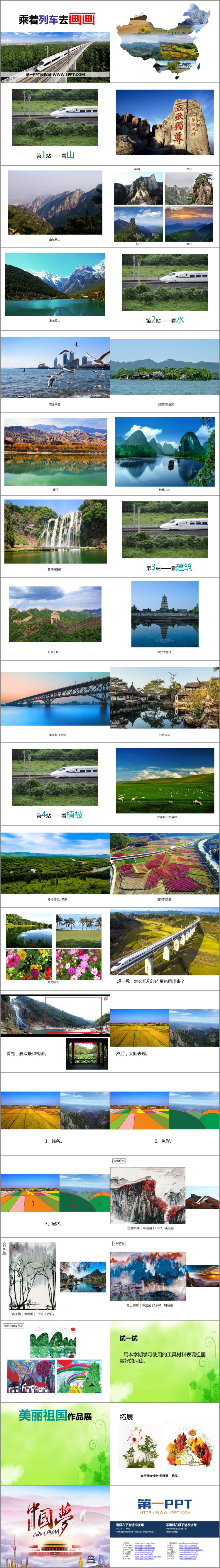 《乘着列车去画画》PPT教学课件
