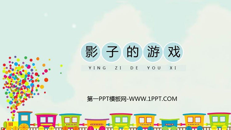 《影子的游戏》PPT课件下载