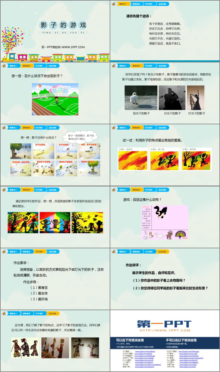 《影子的游戏》PPT课件下载