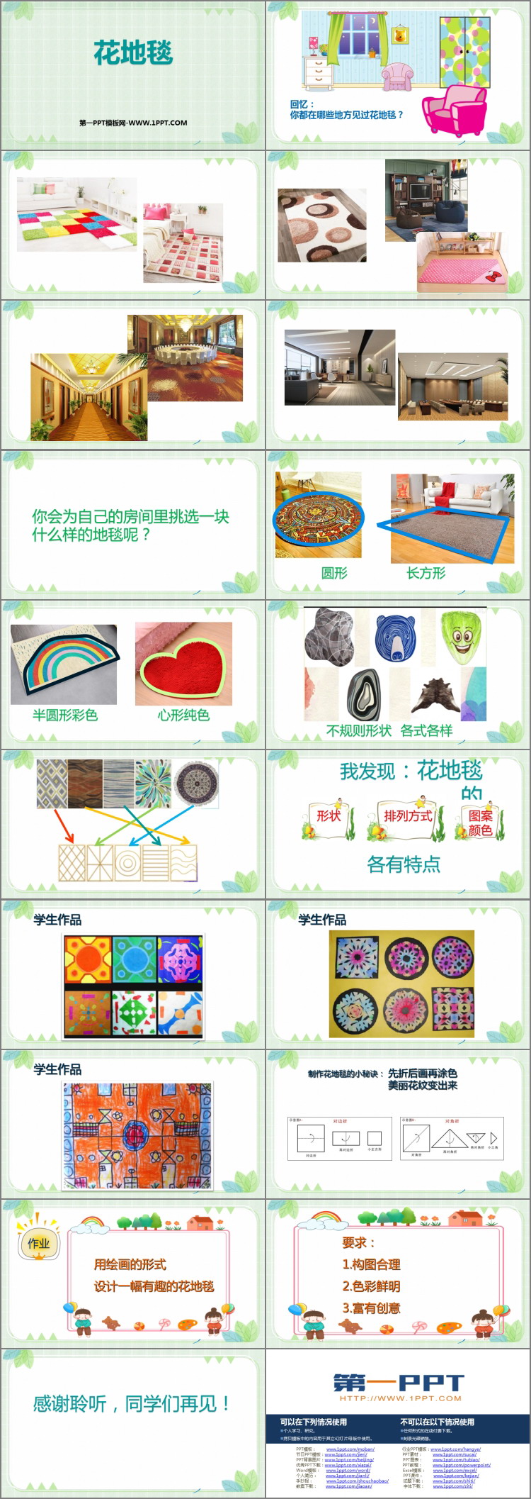 《花地毯》PPT课件下载