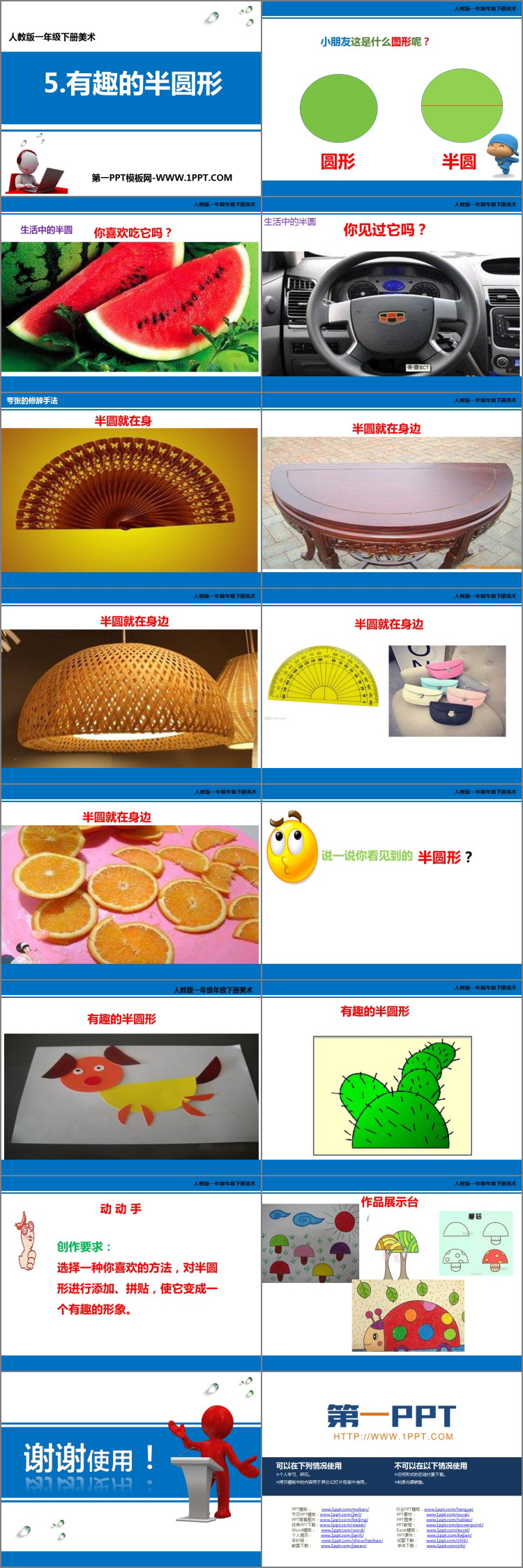 《有趣的半圆形》PPT课件下载