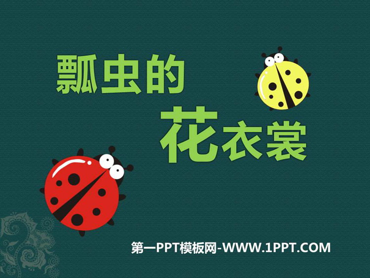 《瓢虫的花衣裳》PPT免费课件