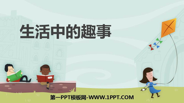 《生活中的趣事》PPT课件下载