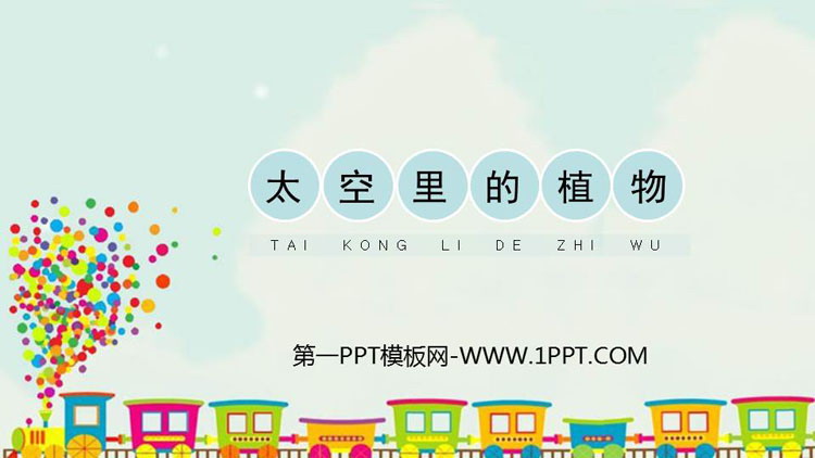 《太空里的植物》PPT课件下载