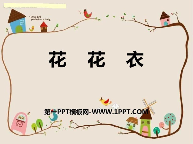 《花花衣》PPT课件下载