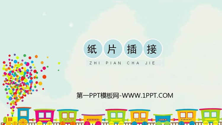 《纸片插接》PPT教学课件