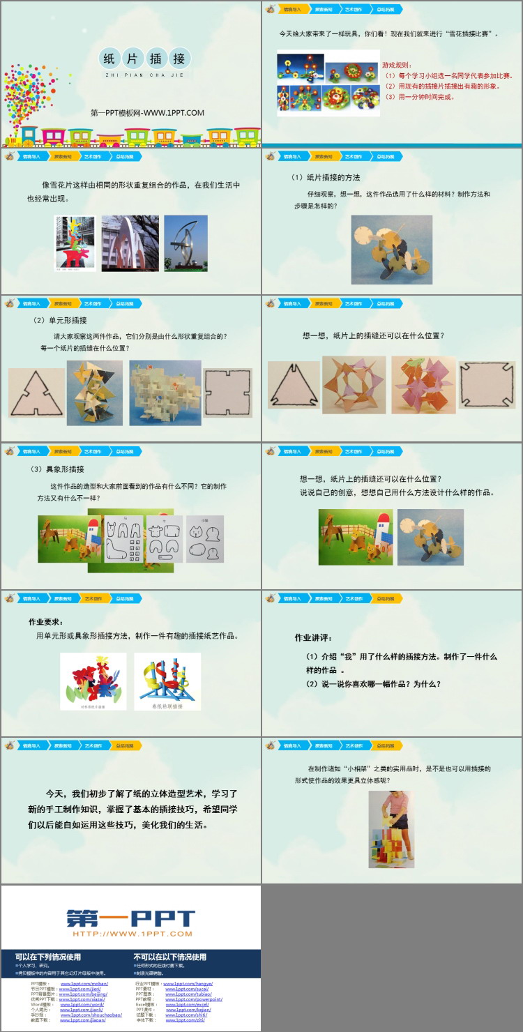 《纸片插接》PPT教学课件