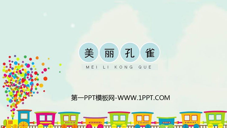 《美丽孔雀》PPT教学课件