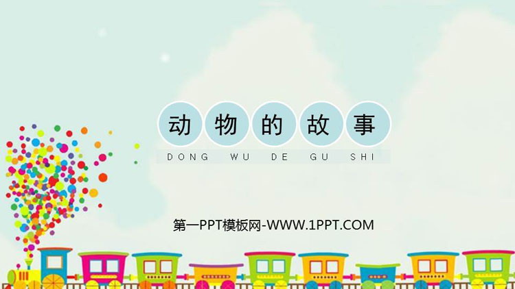 《动物的故事》PPT教学课件
