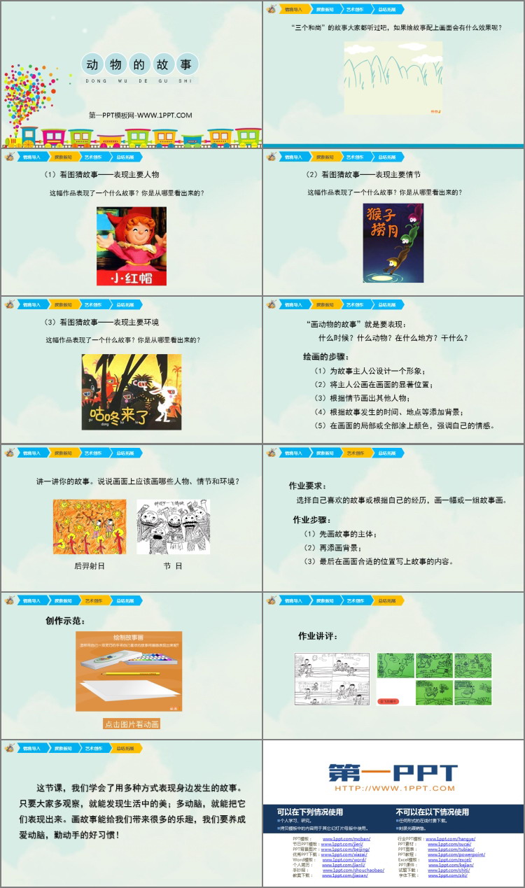 《动物的故事》PPT教学课件