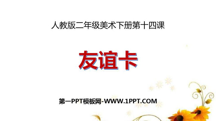《友谊卡》PPT课件下载