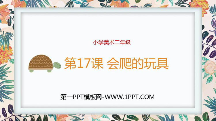 《会爬的玩具》PPT课件下载